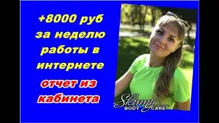 +8000 руб за неделю получила, не выходя из дома! Ирина Мишуровская