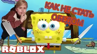 Он хочет меня НА ОБЕД! ПОБЕГ ОТ СПАНЧ БОБА в ROBLOX! Escape Spongebob and Krusty Krab Obby