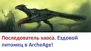 ArcheAge 3.0: Последователь хаоса! Ездовой питомец.