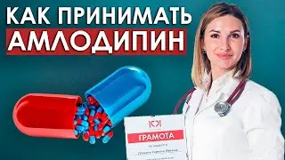Амлодипин от давления. Как принимать Амлодипин. Как снизить ДАВЛЕНИЕ БЕЗ ВРЕДА