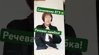 ЕГЭ 2025.Рус.яз. #какнаписатьсочинение #каксдатьегэпорусскому2025 #егэна100#речеваяошибка