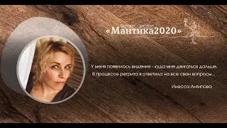 Инесса о ретрите онлайн "Мантика2020"