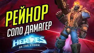 РЕЙНОР СОЛО ДАМАГЕР НА ХАНАМУРЕ // HEROES OF THE STORM // TOTAL MVP 242 //ХОТС