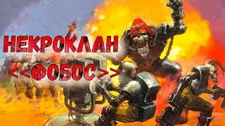 Старый Добрый Технолог / Некроклан 