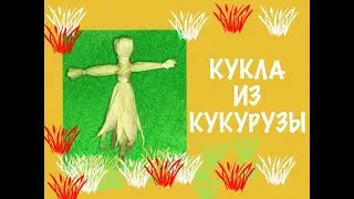 Кукла из кукурузы.