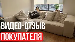 Модульный диван - ОТЗЫВ ПОКУПАТЕЛЯ