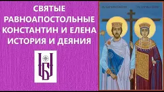 Святые Равноапостальные Константин и Елена. Император Константин Великий. БлагоВэст. Царю Небесный.