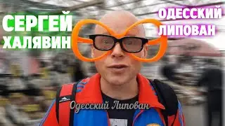 Сергей Халявин [Одесский Липован]