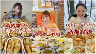 TikTok MUKBANG Eater Challenge：Finding a Job by Eating?Eating all food in OneBite during LiveStream?