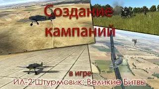 Создание кампании из отдельных миссий. Ил-2 Штурмовик: Великие Битвы