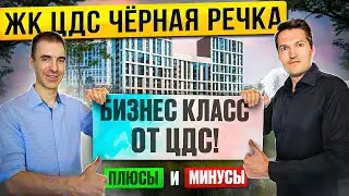 ЖК ЦДС Чёрная речка.  Подробный обзор, плюсы и минусы. Мнение местных жителей о ЖК!