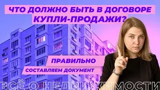 Что должно быть в договоре купли-продажи?