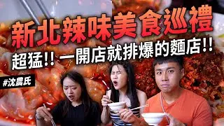 ✿沈✿新北辣味好吃店 正統四川紅油炒手 萬人推薦必吃麵 沒吃過的辣醃菜 第一次體驗辣味豆花