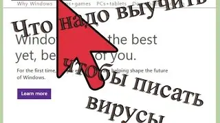 Что надо знать, чтобы писать вирусы