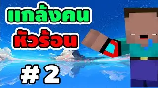 แกล้งคน #2