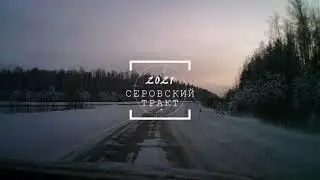 VLOG #2021. Серовский тракт (Serov tract)