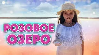 РОЗОВОЕ ОЗЕРО. Ты не поверишь, но это КРЫМ!