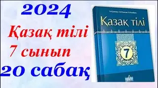 Қазақ тілі 7 сынып (2024)20 параграф Дәрілік өсімдіктердің денсаулыққа пайдасы