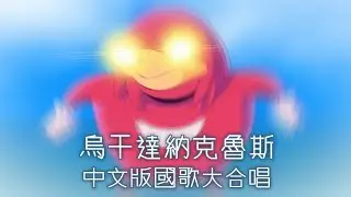 烏干達納克魯斯中文版國歌大合唱