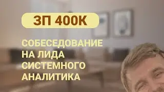 Salary: 400k. Interesting Interview for a Systems Analyst (2026)