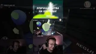 Эпичная битва на шариках😧 TWITCH💜