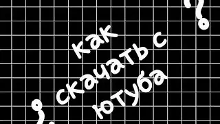 Как скачать с ютуба