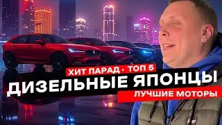 ТОП 5 японских дизельных авто. Кто лучший?