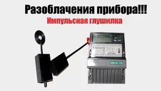 Остановка счетчика, импульсная глушилка.Меркурий.Разоблачения прибора (Часть17 -1/ VPN - on✔️)