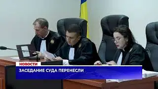 Заседание суда перенесли