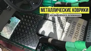 коврики / пол из рифлёного железа в авто своими руками