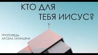 Проповедь - кто для тебя Иисус?