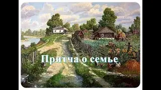 Притча о семье