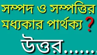 সম্পদ ও সম্পত্তির মধ্যে পার্থক্য । Basic Accounting # Bangla Tutorial #