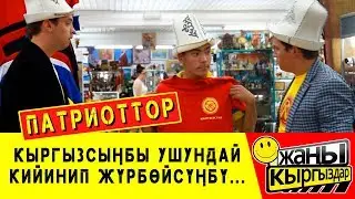 ПАТРИОТТОР / КИЙИМ САТКАН ЭЖЕНИ АЛДАП КЕТИШТИ / ЖАҢЫ КЫРГЫЗДАР!
