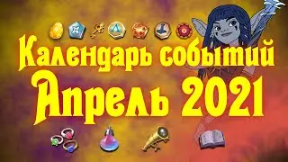 КРАТКИЙ КАЛЕНДАРЬ СОБЫТИЙ АПРЕЛЯ 2021 / EMPIRES PUZZLES / ИМПЕРИЯ ПАЗЛОВ / АПРЕЛЬ
