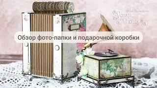 Обзор необычной фото-папки и интересной подарочной коробки специально для ScrapMania / Скрапбукинг