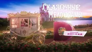 Сказочные Мелодрамы - карета