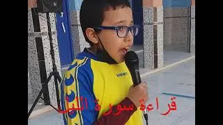 قراءة سورة الليل
