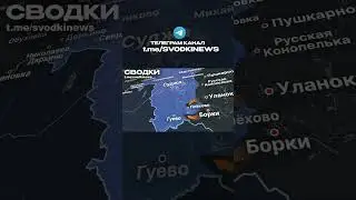 ПРОВАЛ ВСУ В КУРСКОЙ ОБЛАСТИ 