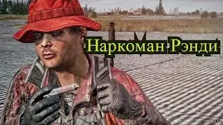 Наркоман Рэнди (Dayz)