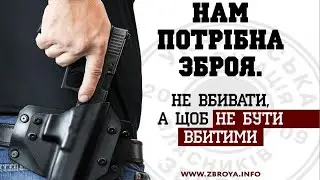 Зброя - особиста безпека кожного українця!