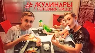 Кулинары — Готовим пиццу!