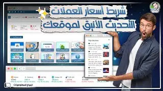 شريط أسعار العملات وإضافته لمواقع المال والأعمال بشكل احترافي ✨ التحديث الأنيق لموقعك