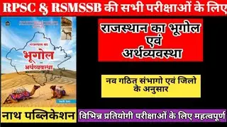 राजस्थान का भूगोल व अर्थव्यवस्था | Rajasthan Geography & Economics | Nath Publication | All Exams