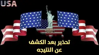 اخيرا نتائج اللوتري الامريكي وتحذير مهم جدا