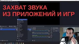 Захват звука из приложения! Виртуальный Аудио Кабель НЕ НУЖЕН!
