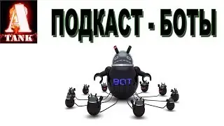 Подкаст - боты