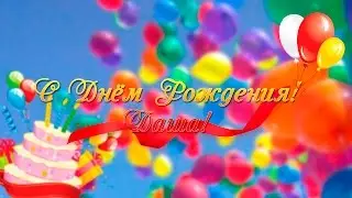 С Днем Рождения! Даша!
