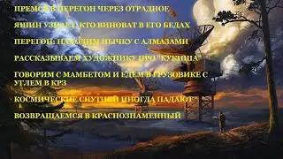 #43 - ATOM RPG. ВОВАН И КОСМИЧЕСКИЙ СПУТНИК. РАДИКАЛЬНОЕ РЕШЕНИЕ ПРОБЛЕМЫ С УГЛЕМ В КРЗ.