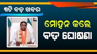 Mohan Majhi New Scheme  in Odisha |  Labour Card Money Increase | Odisha Mobile Video